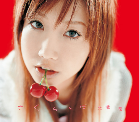画像・写真 | 大塚愛「さくらんぼ」、累積再生数1億回突破