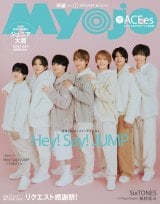 19�N�ڂ�Hey! Say! JUMP�A�wMyojo�x�j��ō��̃M���b�v? �R�c����u���낻��L�c����!(��)�v 