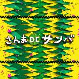 �u�����DE�T���o�v�z�M�X�^�[�g MV�t���o�[�W���������J 