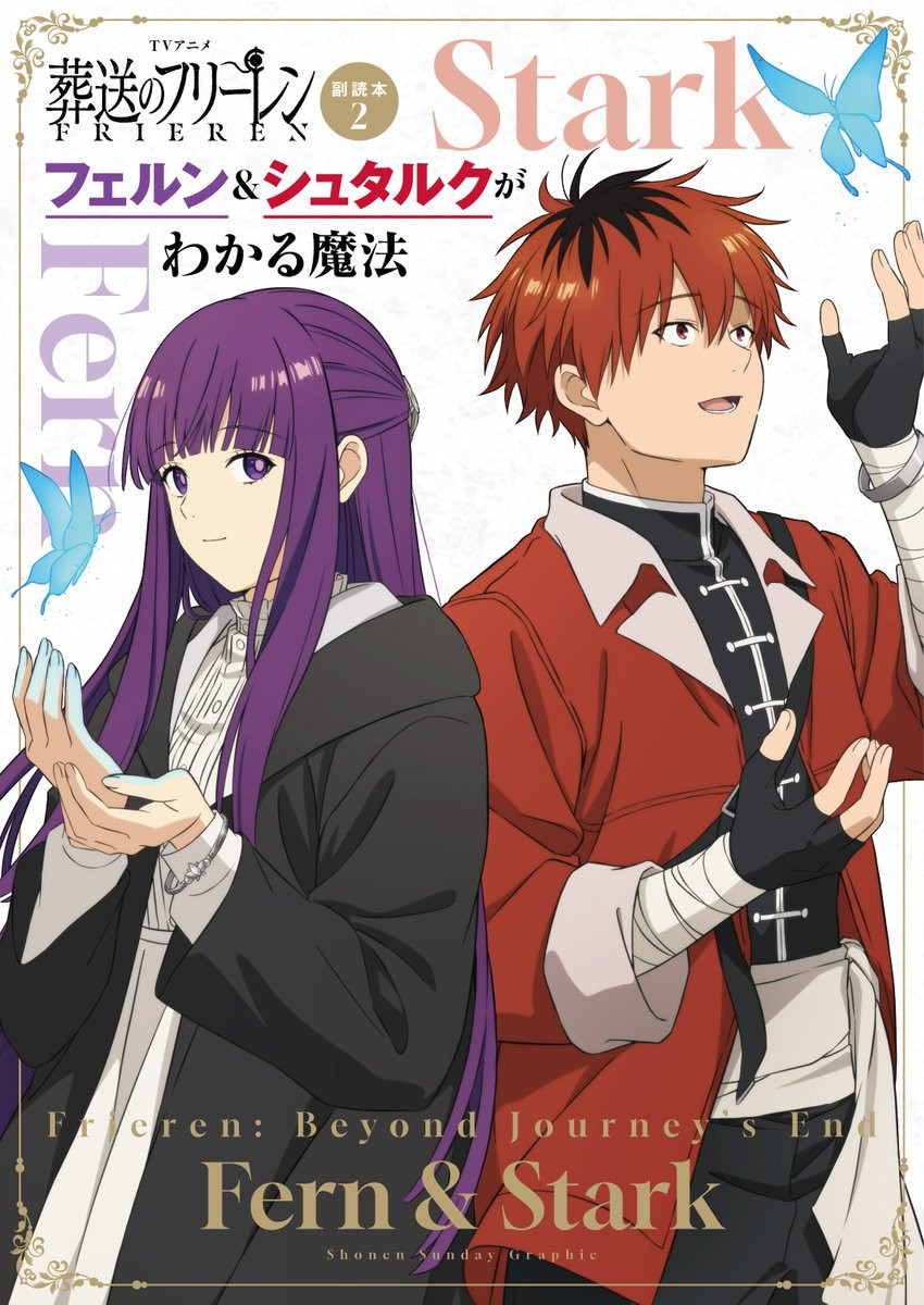 葬送のフリーレン』フェルン＆シュタルク大特集！ 1冊丸ごとファン