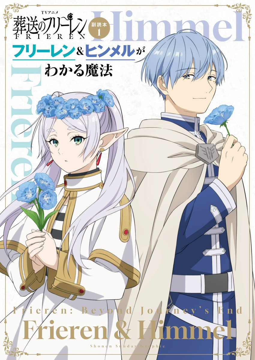 葬送のフリーレン』もう付き合っちゃえよ！ フェルン＆シュタルクの新