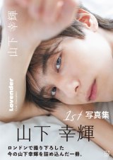 山下幸輝、クマのぬいぐるみ抱えて写真集イベント 撮影でも使用