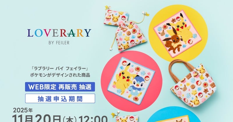 【新品】FEILER LOVERARY 2025 テディ LOVERARY BY FEILER」×ポケモン第2弾、最終販売が決定 “スウィーツ