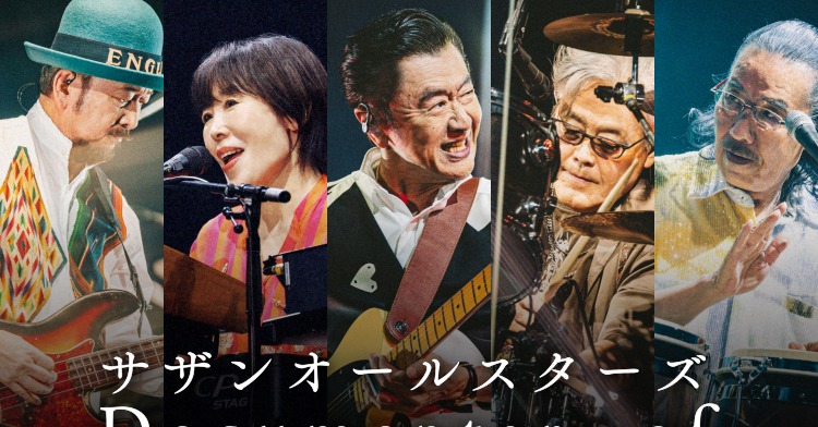 サザンオールスターズ、“変態”し続ける今を収めたリアル