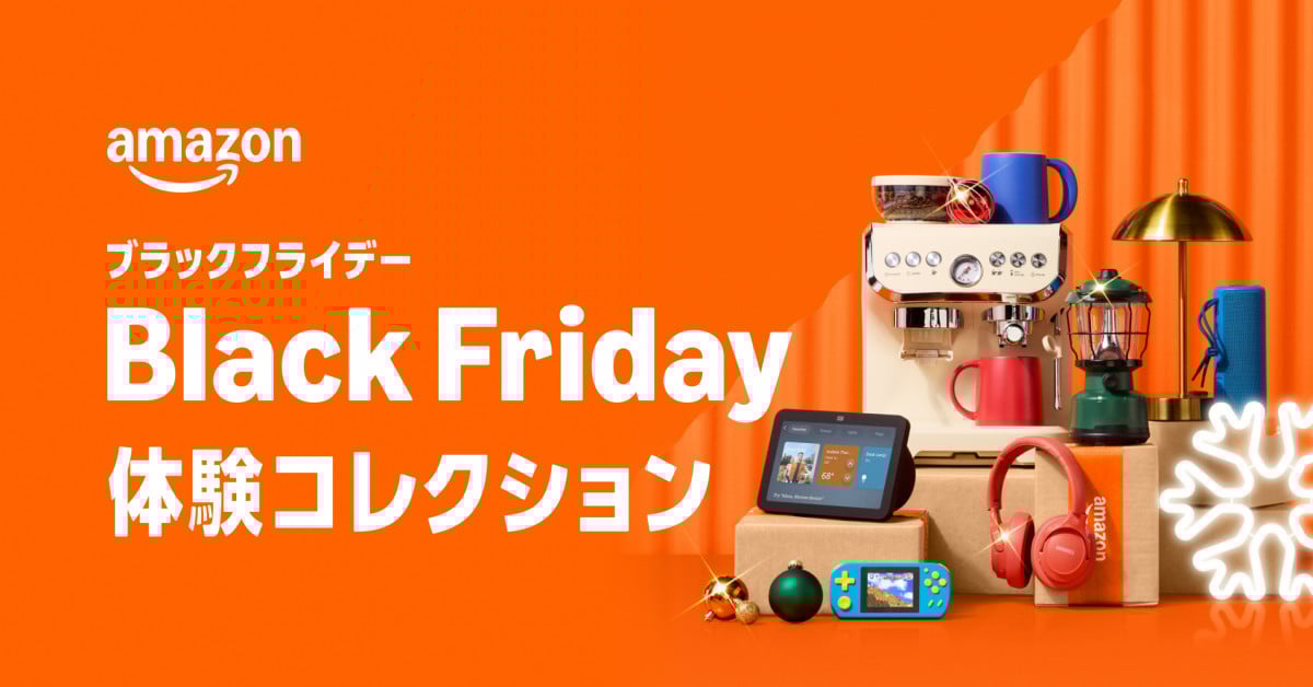Amazon「ブラックフライデー」11月24日から8日間開催、体験