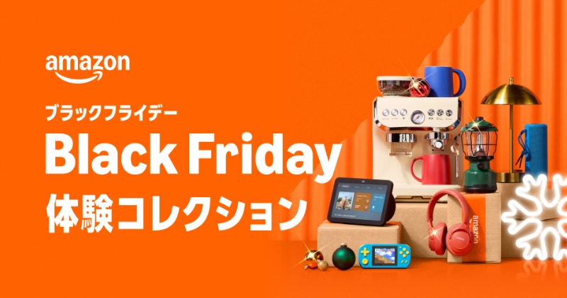 Amazon「ブラックフライデー」11月24日から8日間開催、体験