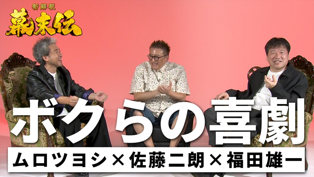 ムロツヨシ×佐藤二朗×福田雄一、笑いの裏に本気あり『新解釈・幕末伝