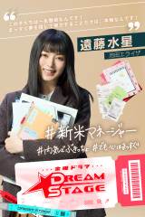 �r�c�G���C�U�A�g�������ڂ�{�[�C�Y�O���[�v�h�x����}�l�[�W���[�� �����ϖ�剉�wDREAM STAGE�x�o������ 