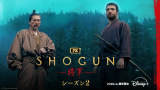 �wSHOGUN ���R�x�V�[�Y��2 (C)2025 Disney and its related entities 