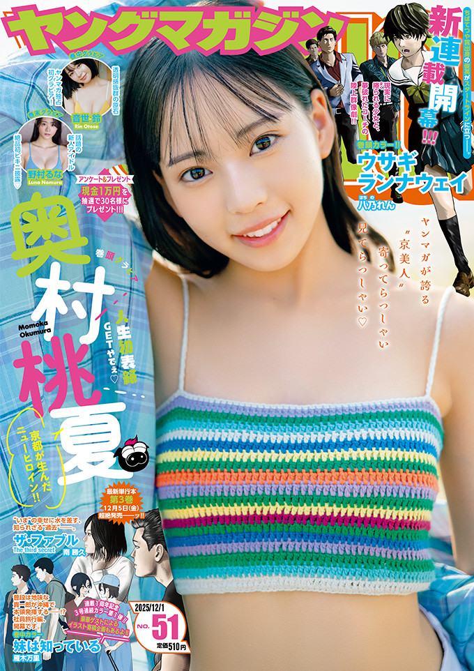 17歳・奥村桃夏、“デビュー半年”で人生初表紙 フレッシュボディ弾ける