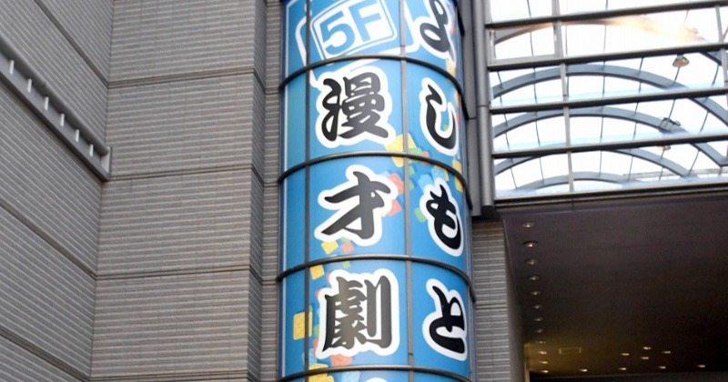 大阪・よしもと若手芸人の劇場「重大発表」予告してファンざわつく