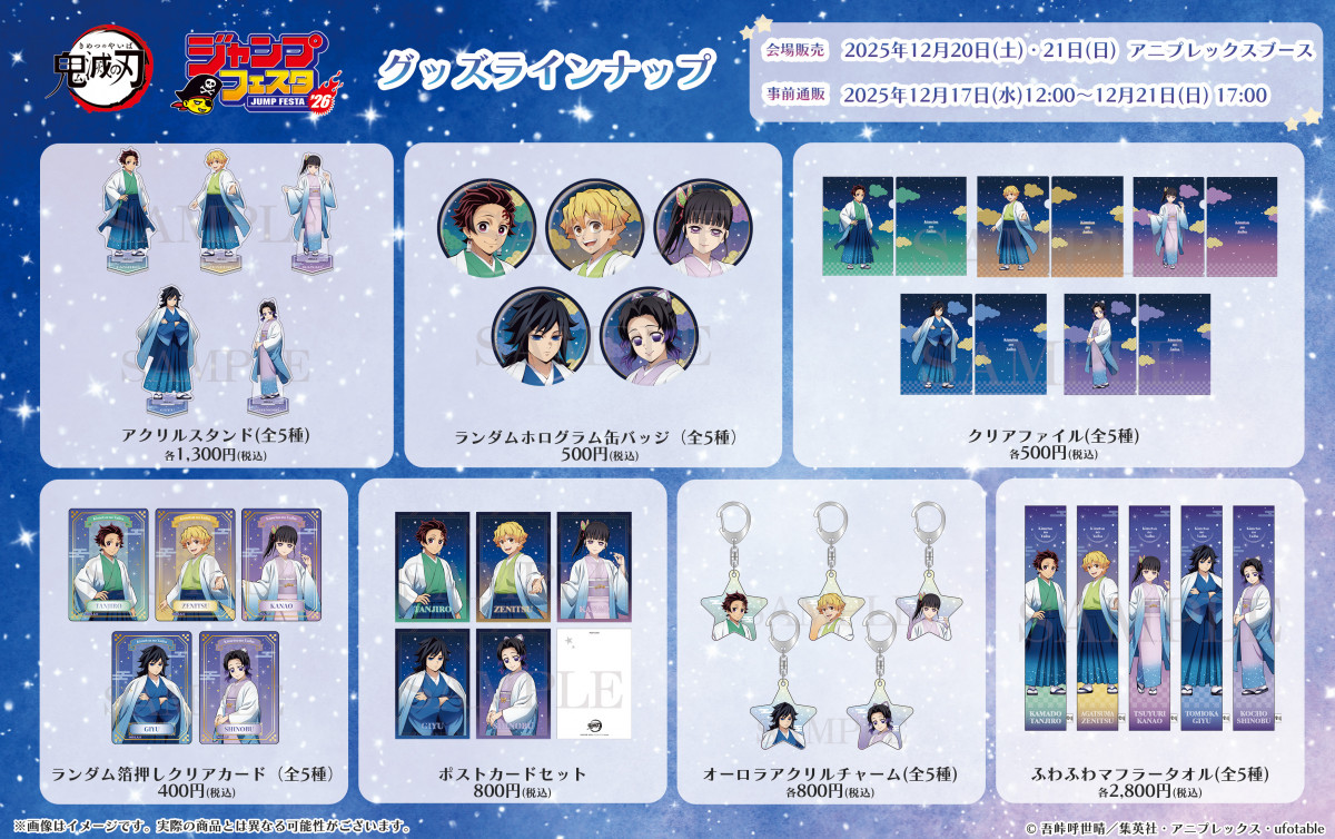 ジャンプフェスタ『鬼滅の刃』グッズ発表 和服姿の義勇、カナヲ