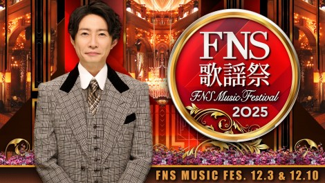 『FNS歌謡祭』で司会を務める嵐・相葉雅紀（C）フジテレビ 