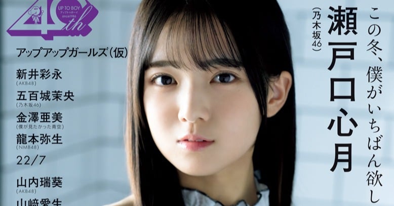 新センター・瀬戸口心月、乃木坂46大特集号『アップトゥボーイ』表紙に