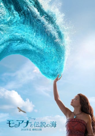 実写映画『モアナと伝説の海』2026年夏公開（C）2025 Disney Enterprises, Inc. All Rights Reserved. 