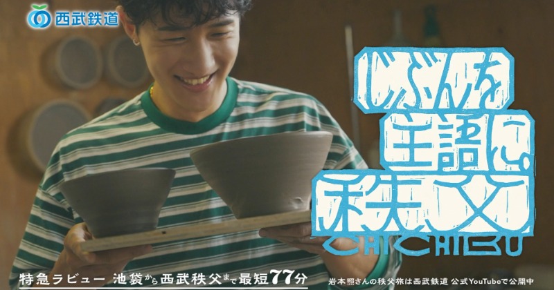 埼玉出身”岩本照、西武鉄道・秩父キャンペーン新Web CMに登場 カメラ