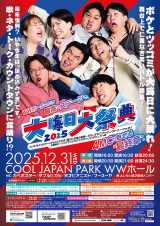 大阪マンゲキ、大みそか公演が変更 例年と異なり1000席超の会場で開催