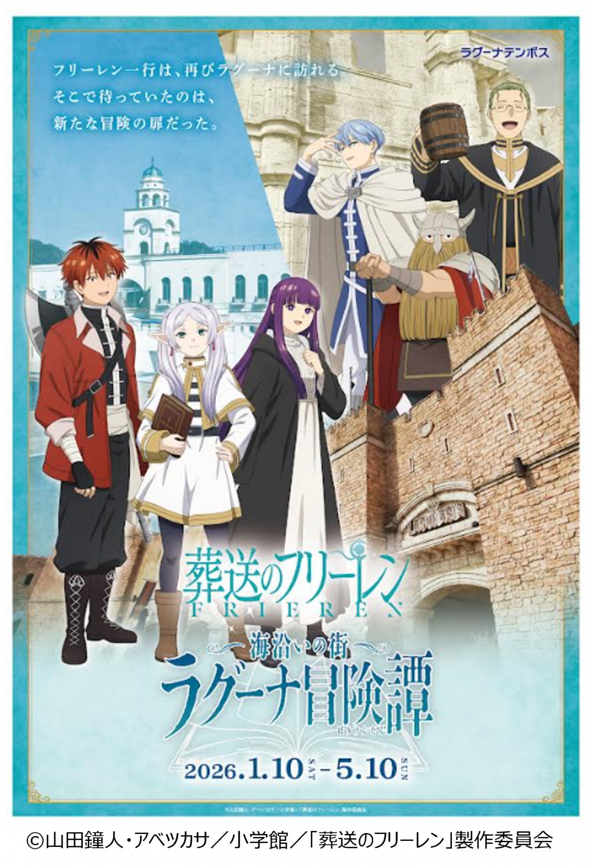 画像・写真 | 『葬送のフリーレン』HISグループ4社と大型コラボ 沖縄