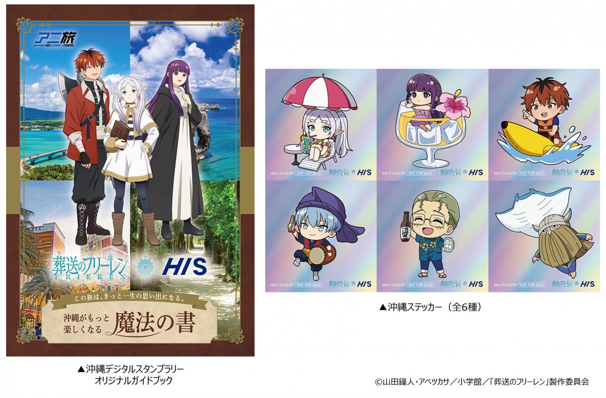 画像・写真 | 『葬送のフリーレン』HISグループ4社と大型コラボ 沖縄