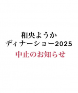 �a���悤���A�����̂��߃f�B�i�[�V���[���~�� 