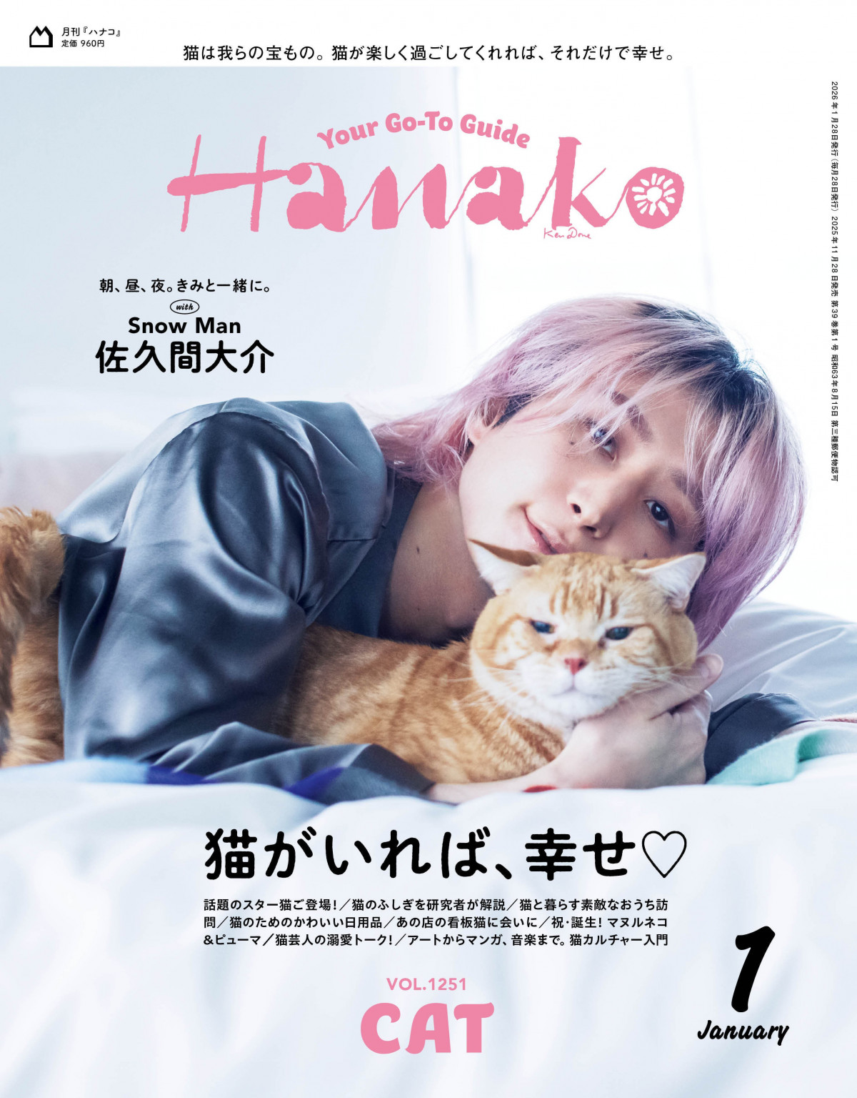 画像・写真 | Snow Man佐久間大介、『Hanako』猫特集で表紙 猫と仲良く