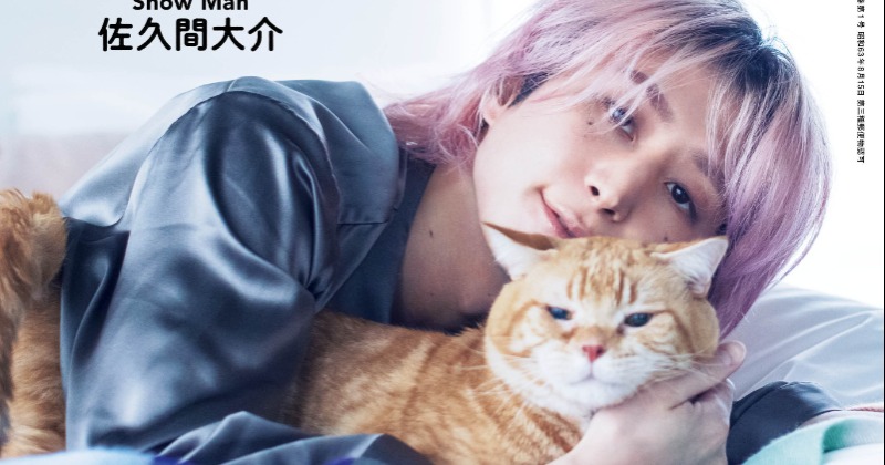 Snow Man佐久間大介、『Hanako』猫特集で表紙 猫と仲良くなる
