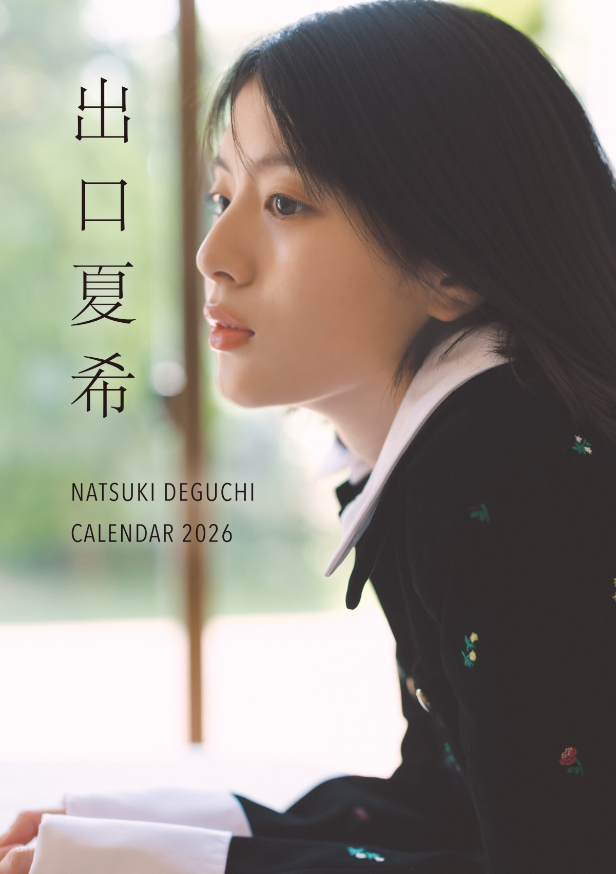 出口夏希、2026年カレンダー発売決定 初公開の表紙ビジュアル解禁