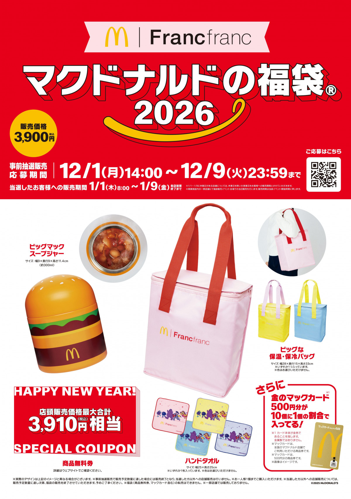福袋2026】マクドナルド×Francfranc（フランフラン）初コラボ 詳細＆12