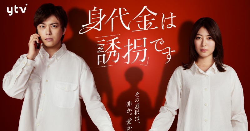 勝地涼＆瀧本美織、『身代金は誘拐です』W主演で夫婦役 誘拐された家族