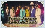 Travis Japan���j�b�|�������wTravis Japan�̃I�[���i�C�g�j�b�|��Premium�x�ɏo������ 