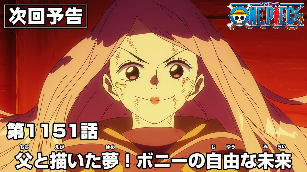 ワンピース』エッグヘッド編、終幕へ！新PV解禁「ボニーが自由な姿に