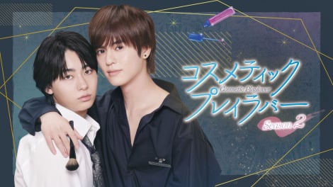 画像・写真 | 奥野壮、豊田裕大を抱き寄せる 『コスラバ』第2弾