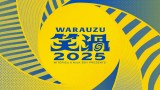 �N�������w�ΉQ WARAUZU 2025(��)�x���S(C)�J���e�� 