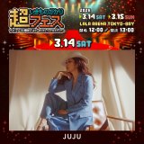 �������̂������Ãt�F�X��JUJU�̏o������i3��15���j 