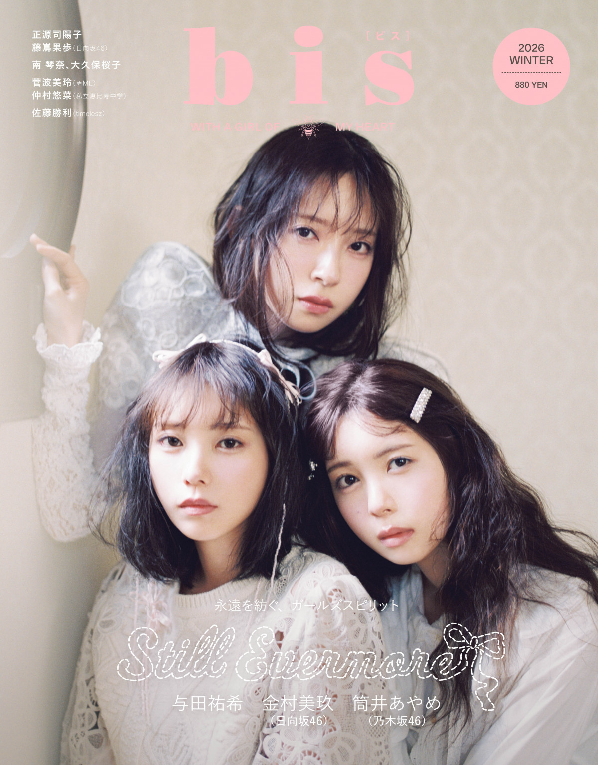 日向坂46正源司陽子＆藤嶌果歩、『bis』定期刊行最終号で“しょげかほ