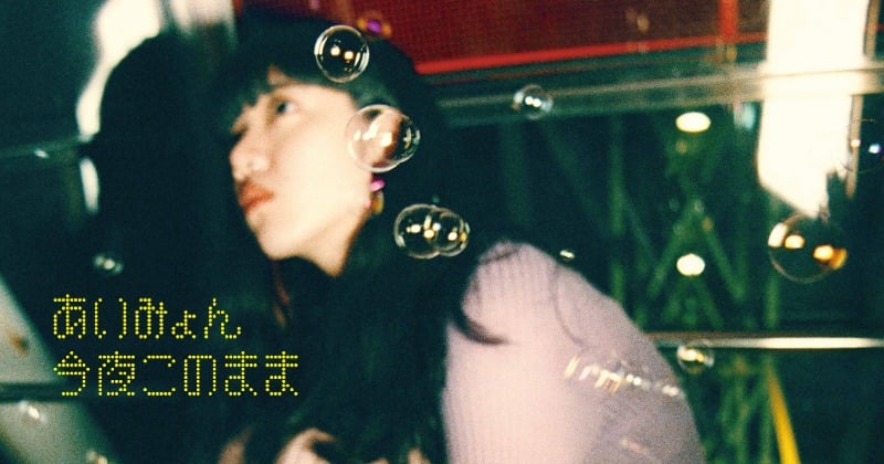 あいみょん、「今夜このまま」が自身6作目の累積再生数3億回突破