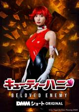 �u�L���[�e�B�[�n�j�[ BELOVED ENEMY�v�L�[�r�W���A��(C)Go Nagai/Dynamic Planning-DMM 