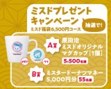 �~�X�^�[�h�[�i�c�v���[���g�L�����y�[�� 