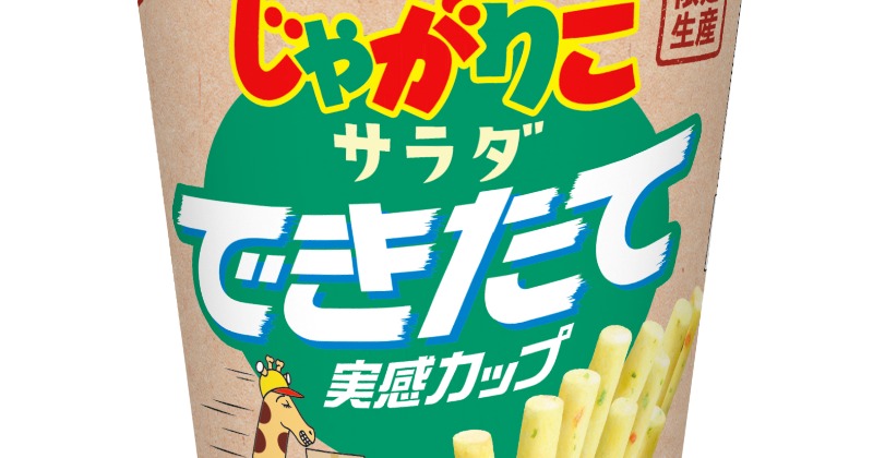 製造から10日以内の商品が店頭に “できたて”のじゃがりこが数量限定