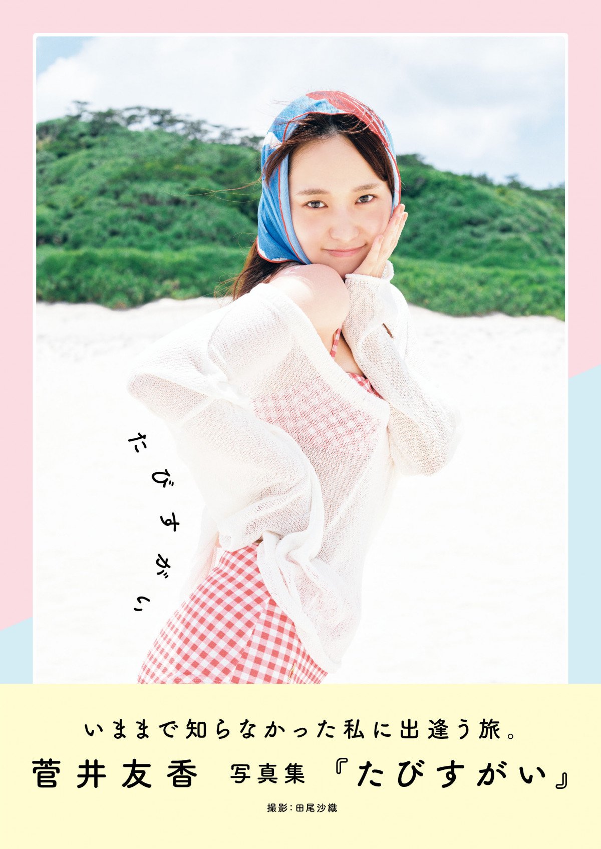 画像・写真 | 来年デビュー10周年の菅井友香、最新写真集発売決定「見