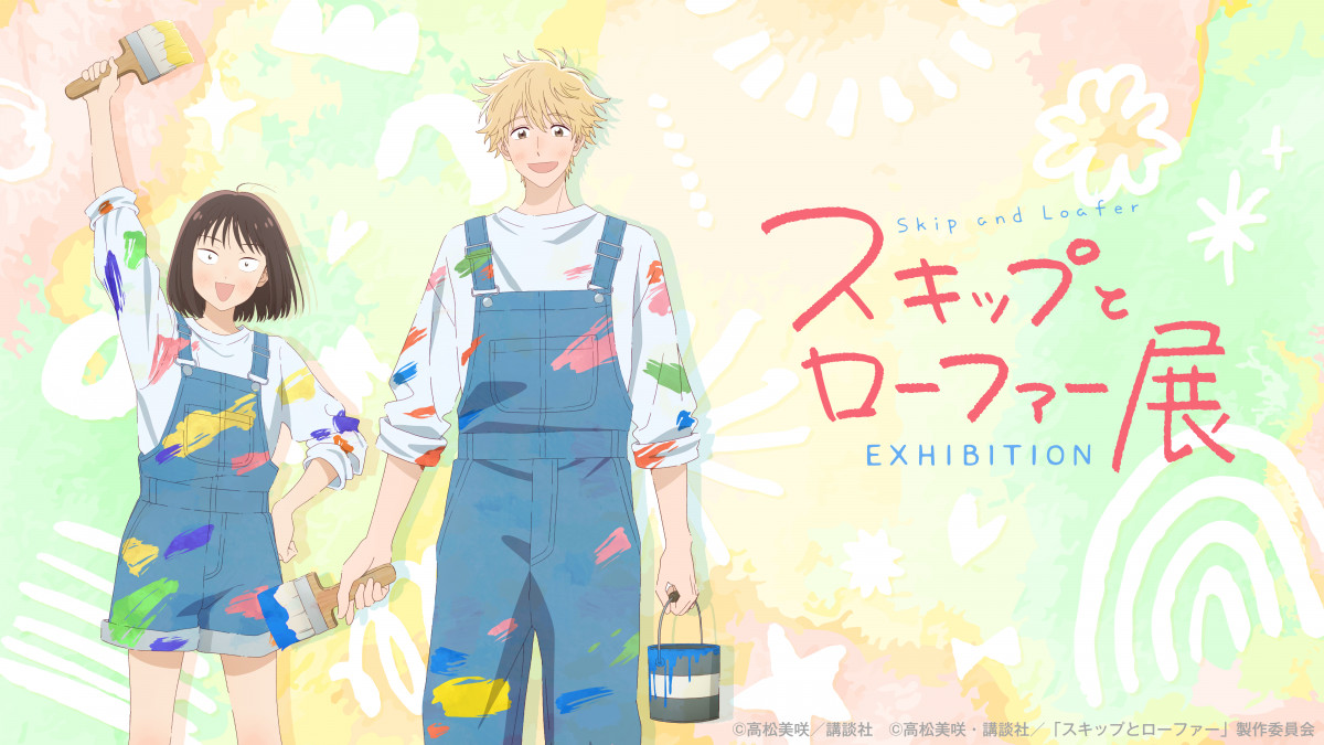 スキップとローファー』展覧会アニメビジュアル公開 東京会場マップ