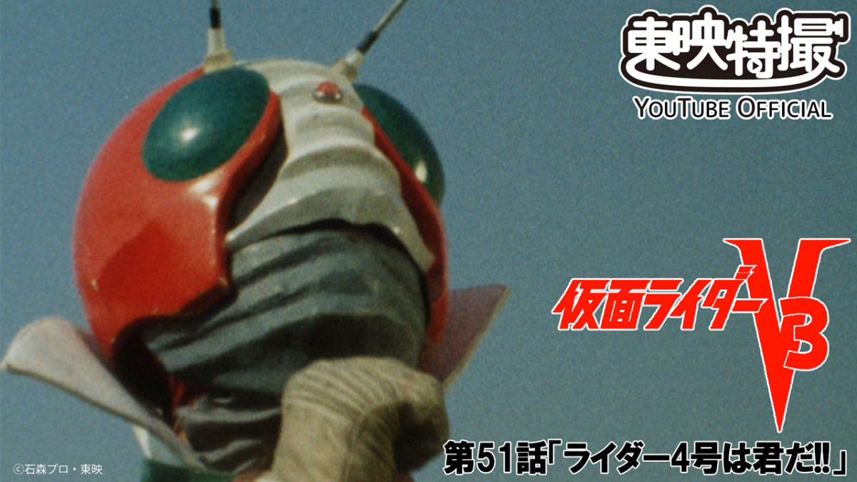 仮面ライダーV3」第51話「ライダー4号は君だ!!」期間限定で配信決定