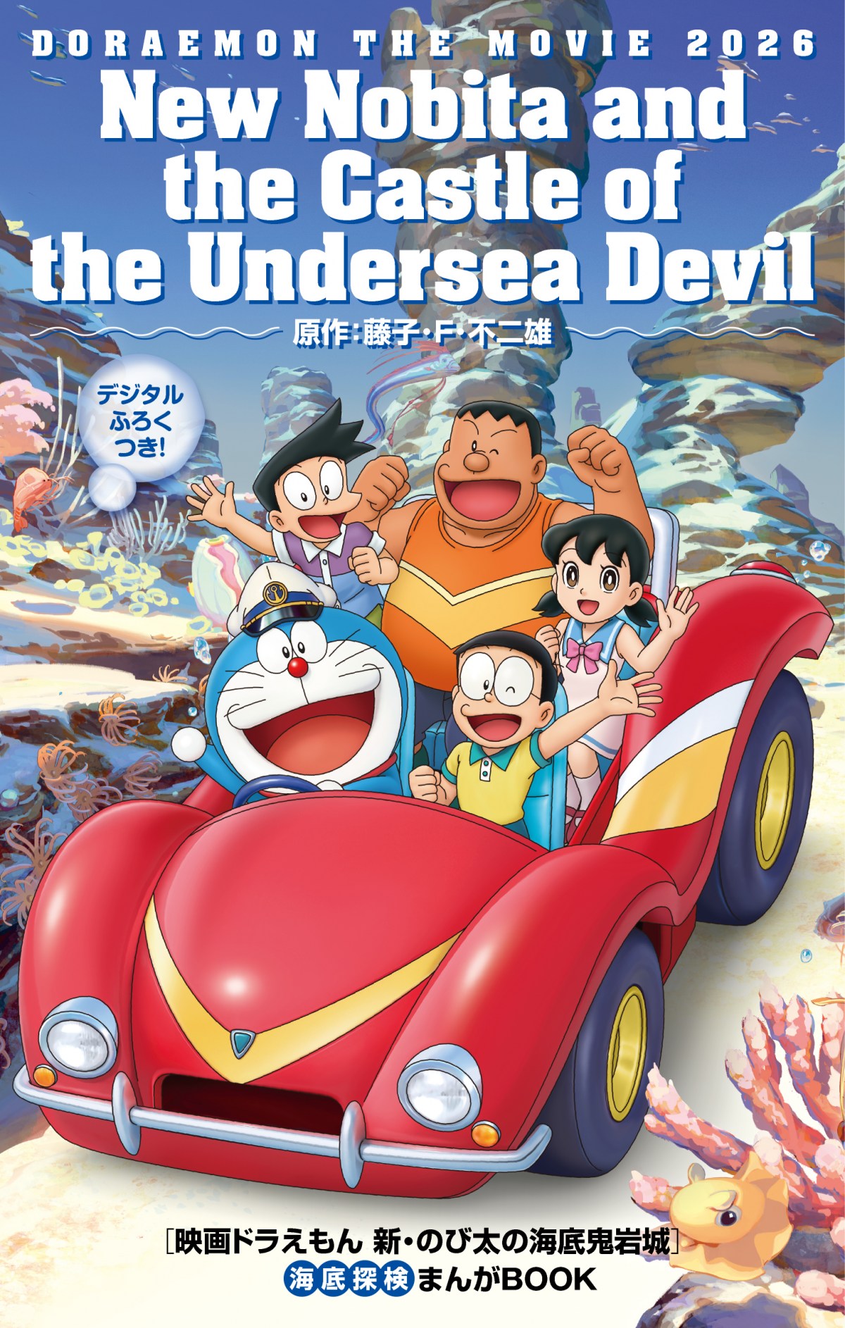 映画ドラえもん 海底鬼岩城』最新映像！豪華な特典発表 主題歌はsumika