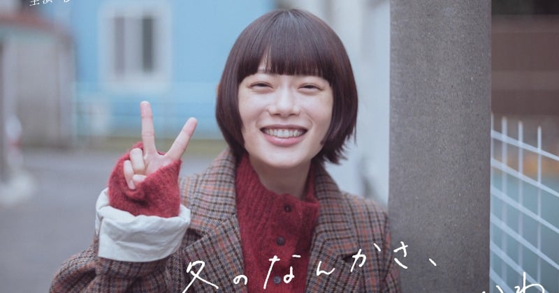 [情報] 杉咲花、今泉力哉氏脚本・監督ドラマ『冬