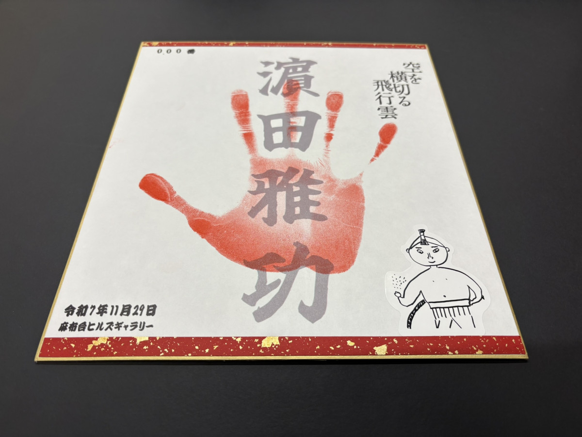 ダウンタウン・浜田雅功、初のファン交流イベント 300人に手形手渡す