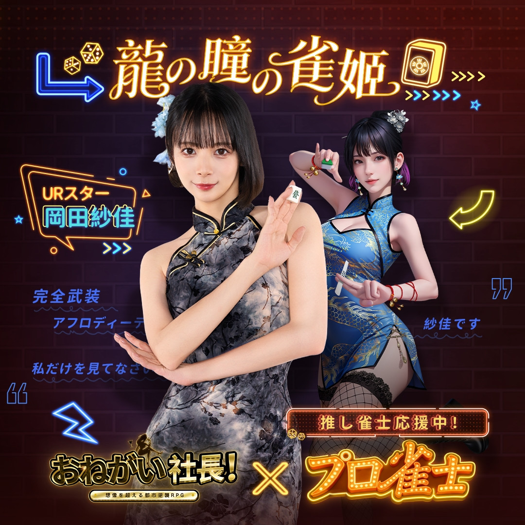 岡田紗佳、ゲーム内でも“役満ボディ” 「おねがい社長！」×「プロ雀士
