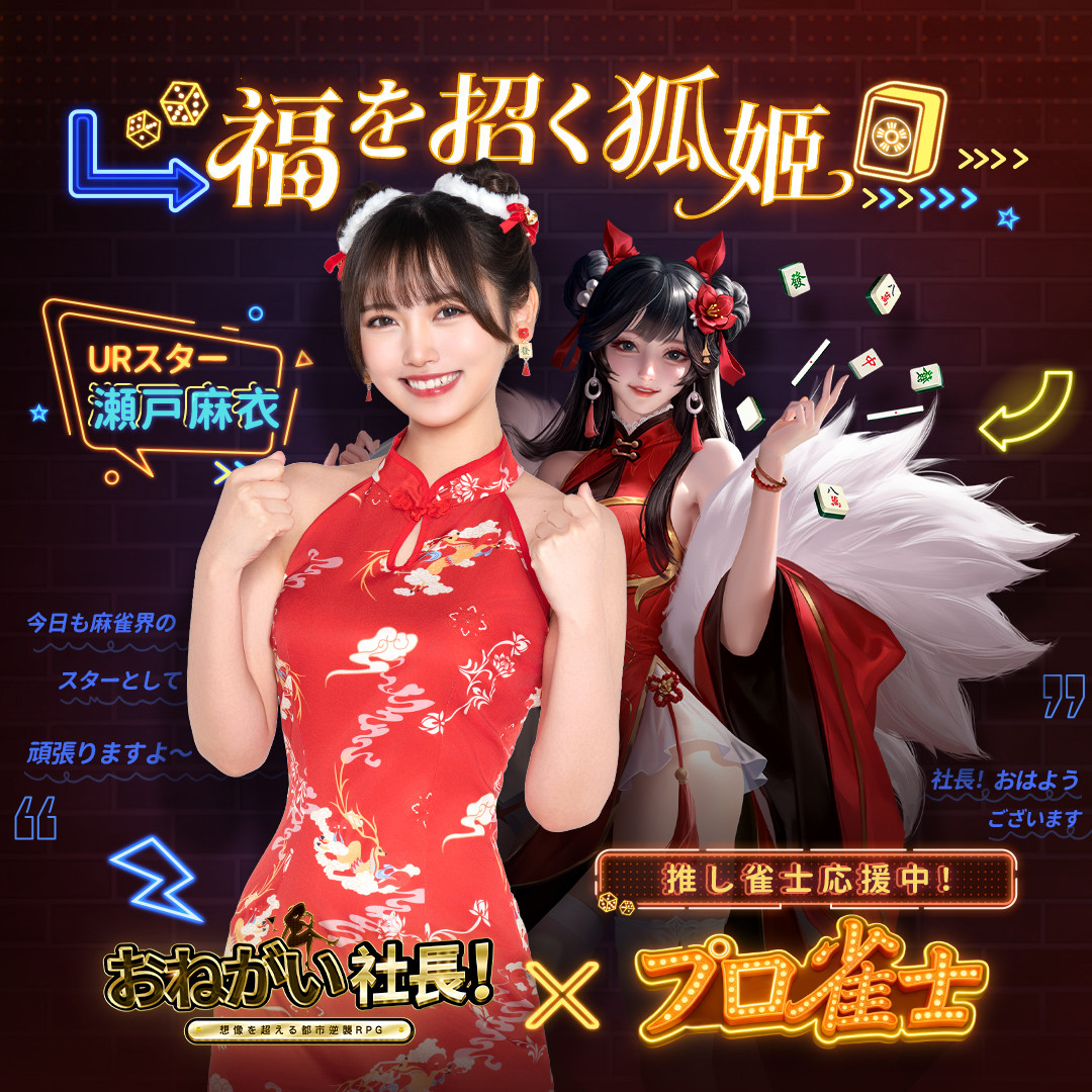 画像・写真 | 岡田紗佳、ゲーム内でも“役満ボディ” 「おねがい社長