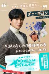 TBS�n���j�h���}�wDREAM STAGE�x�ɏo������C�E�C�M����(C)TBS 