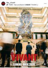 ���j����wVIVANT�x�̌���SNS���iC�jTBS 