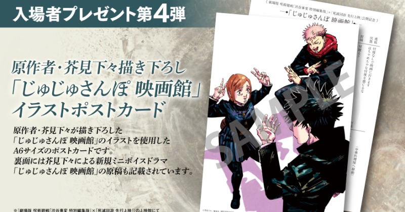 呪術廻戦』新たな特典発表 「じゅじゅさんぽ 映画館」イラストポスト